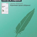Хочу в Париж читать онлайн