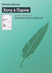 Хочу в Париж читать онлайн