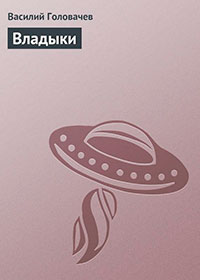 Владыки читать онлайн