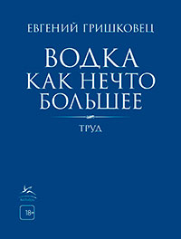 Водка как нечто большее читать онлайн
