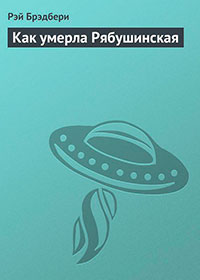 Как умерла Рябушинская читать онлайн