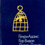 Демократия (сборник) читать онлайн