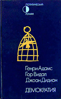 Демократия (сборник) читать онлайн
