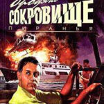 Бродячее сокровище читать онлайн