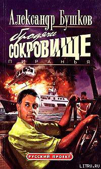 Бродячее сокровище читать онлайн