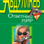 Совесть негодяев читать онлайн