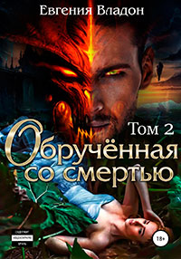 Обручённая со смертью. Том второй читать онлайн