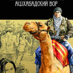 Ашхабадский вор читать онлайн