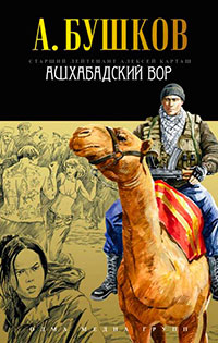 Ашхабадский вор читать онлайн
