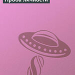 Проба личности читать онлайн