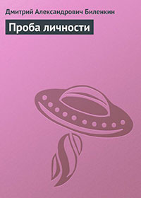 Проба личности читать онлайн