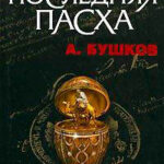 Последняя Пасха читать онлайн