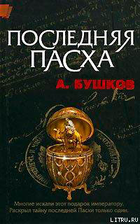 Последняя Пасха читать онлайн