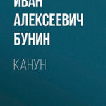 Канун читать онлайн