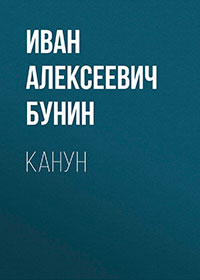 Канун читать онлайн