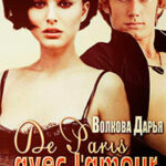 De Paris avec l'amour (СИ) читать онлайн