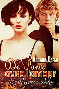 De Paris avec l'amour (СИ) читать онлайн