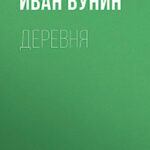 Деревня читать онлайн