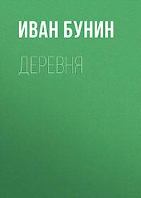 Деревня читать онлайн