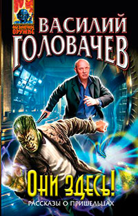 Они здесь! (сборник) читать онлайн