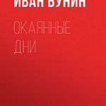 Окаянные дни читать онлайн