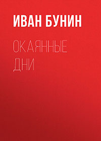 Окаянные дни читать онлайн