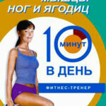 Тренируем мышцы ног и ягодиц за 10 минут в день читать онлайн