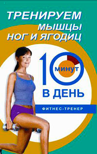 Тренируем мышцы ног и ягодиц за 10 минут в день читать онлайн