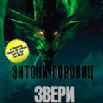 Звери и монстры читать онлайн
