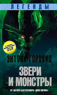 Звери и монстры читать онлайн