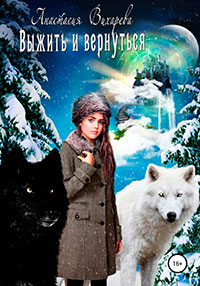 Выжить и вернуться читать онлайн