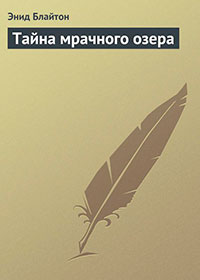 Тайна мрачного озера читать онлайн