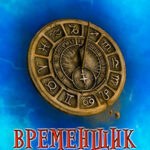 Временщик. Книга первая читать онлайн