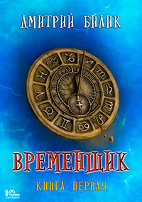 Временщик. Книга первая читать онлайн