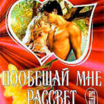 Побещай мне рассвет читать онлайн