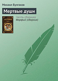 Мертвые души читать онлайн