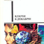 Ключи к декабрю (сборник) читать онлайн