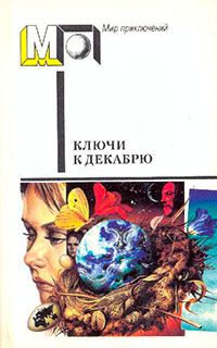 Ключи к декабрю (сборник) читать онлайн