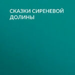 Сказки сиреневой долины читать онлайн