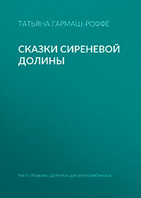 Сказки сиреневой долины читать онлайн