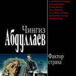 Фактор страха читать онлайн