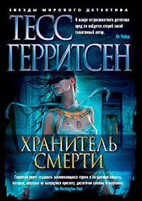 Хранитель смерти читать онлайн