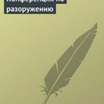 Конференция по разоружению читать онлайн