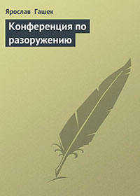Конференция по разоружению читать онлайн