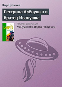 Сестрица Алёнушка и братец Иванушка читать онлайн
