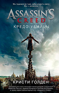 Assassin's Creed. Кредо убийцы читать онлайн