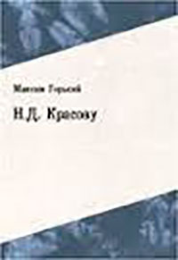Н.Д. Красову (Некрасову) читать онлайн