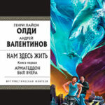 Армагеддон был вчера читать онлайн
