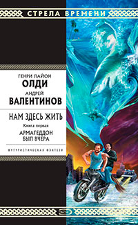 Армагеддон был вчера читать онлайн