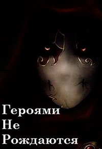 Героями не рождаются (СИ) читать онлайн